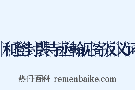 和登封裴寺丞翰见寄反义词是什么意思的图片